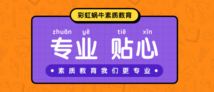 彩虹蝸牛素質(zhì)教育加盟