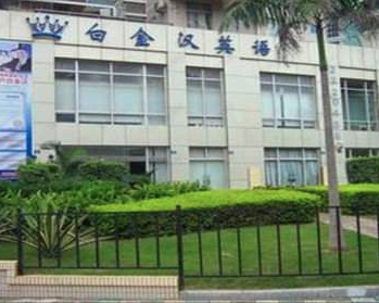 白金漢英語學(xué)校