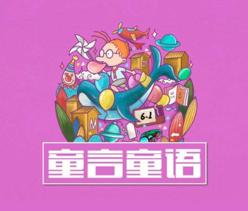 童言童語教育