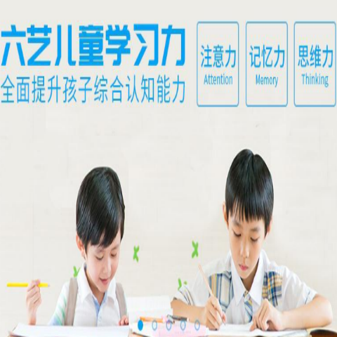 六藝全腦教育