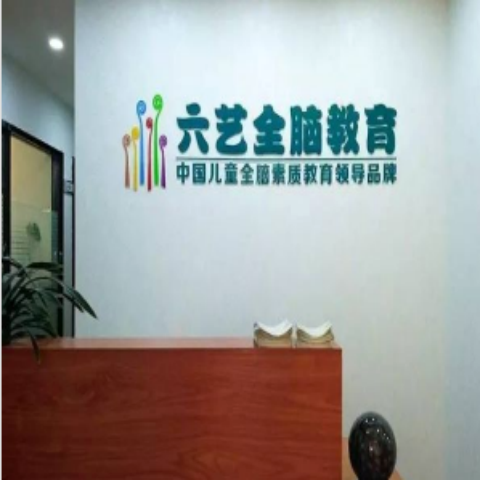 六藝全腦教育