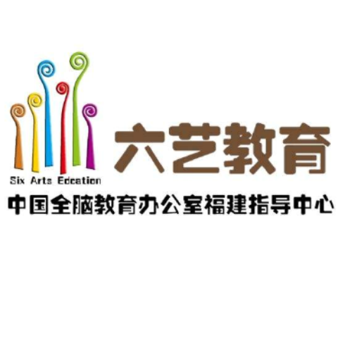 六藝全腦教育