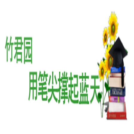 竹君園作文培訓