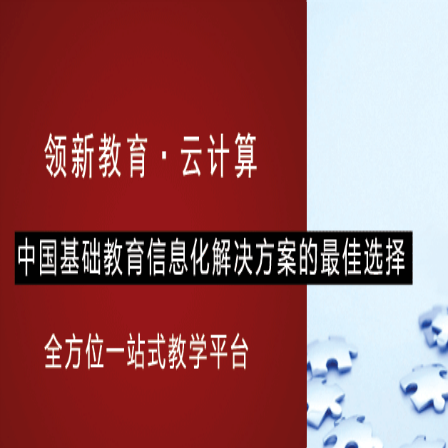 領新教育