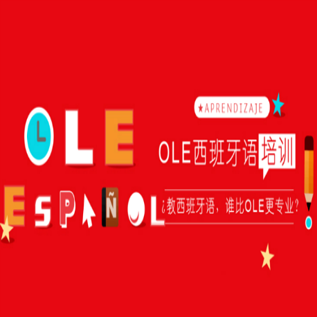 OLE西班牙語文化基地