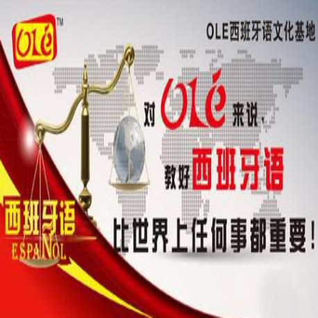 OLE西班牙語文化基地