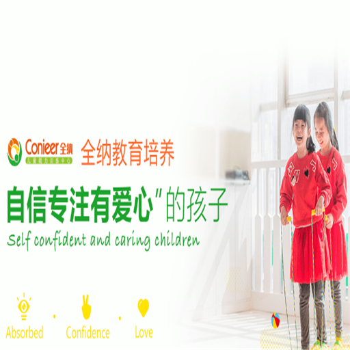中教全納