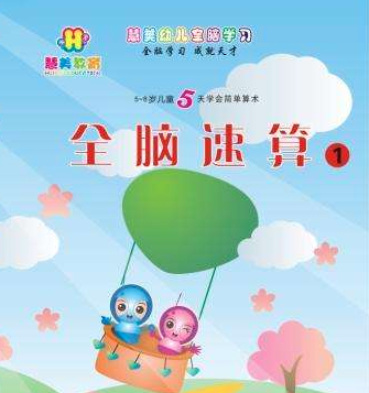 全腦速算