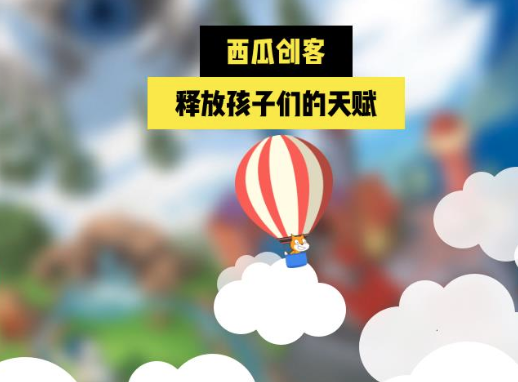 西瓜創客