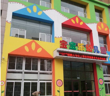 寶寶樂幼兒園