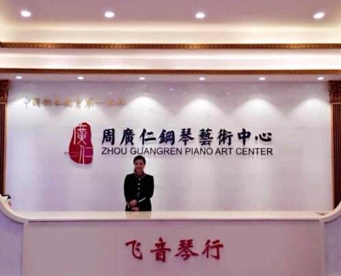 周廣仁鋼琴藝術(shù)中心
