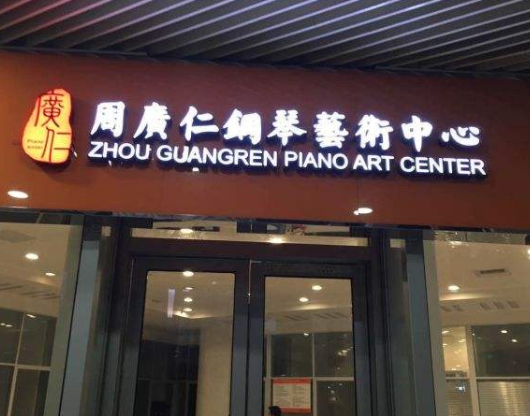 周廣仁鋼琴藝術(shù)中心