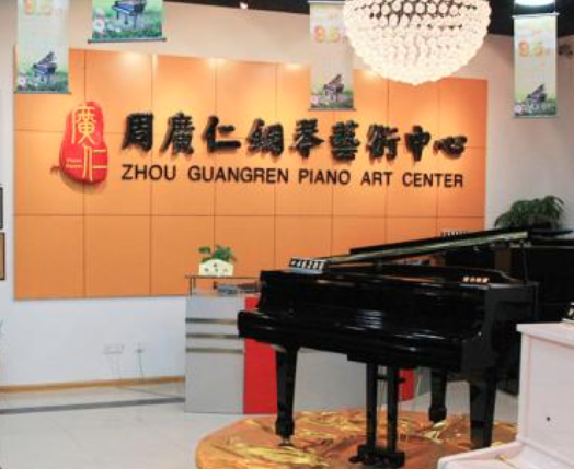 周廣仁鋼琴藝術(shù)中心