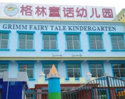 格林童話幼兒園