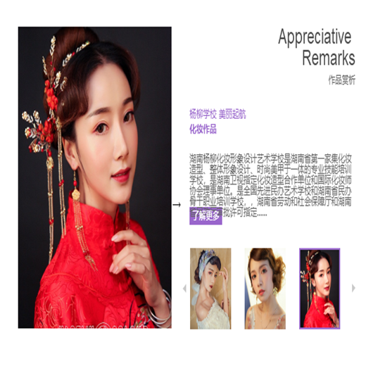 楊柳化妝形象設計