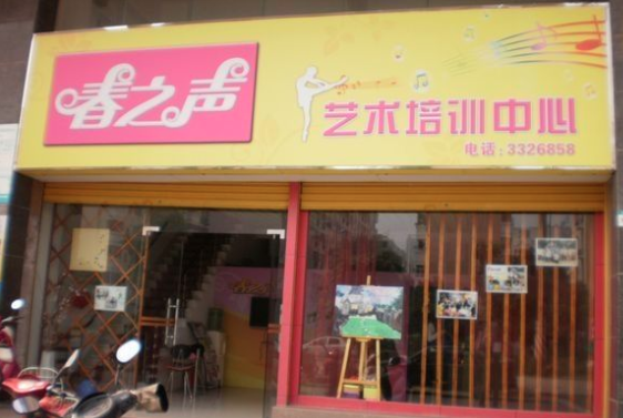 春之聲藝術(shù)培訓(xùn)中心