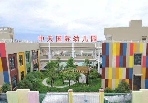 中天國際幼兒園