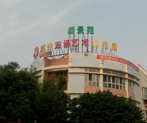 新喬雙語藝術(shù)幼兒園