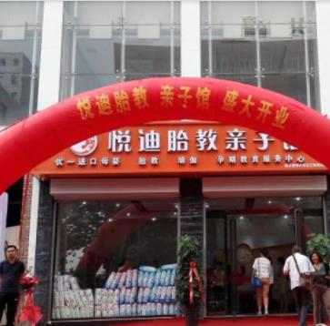 悅迪胎教親子館加盟