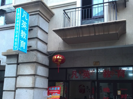 凡英教育