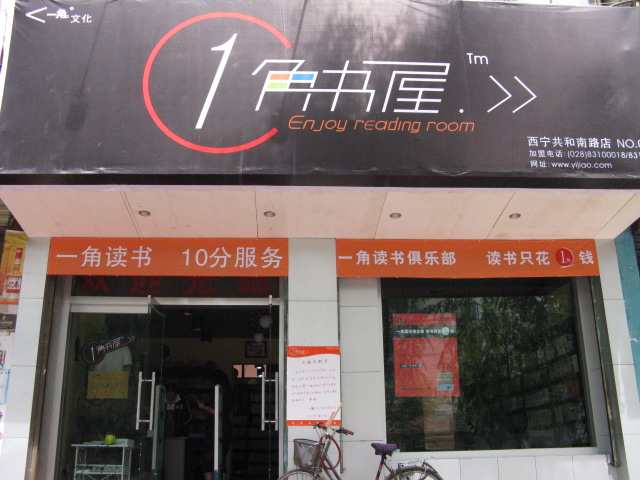 一角書屋