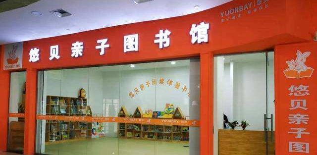 悠貝親子圖書館加盟