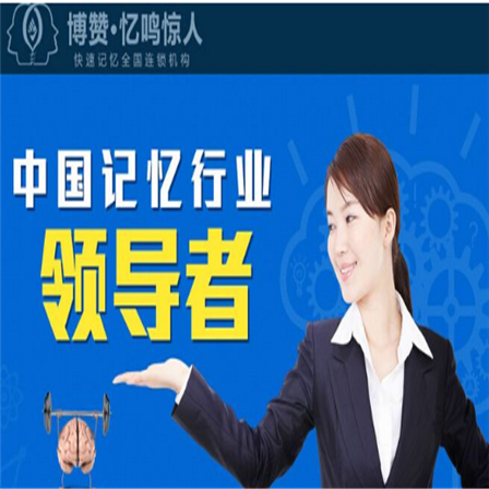 博贊憶鳴驚人全腦記憶力培訓(xùn)