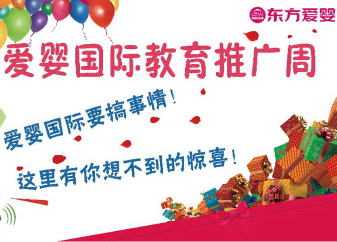 愛嬰教育