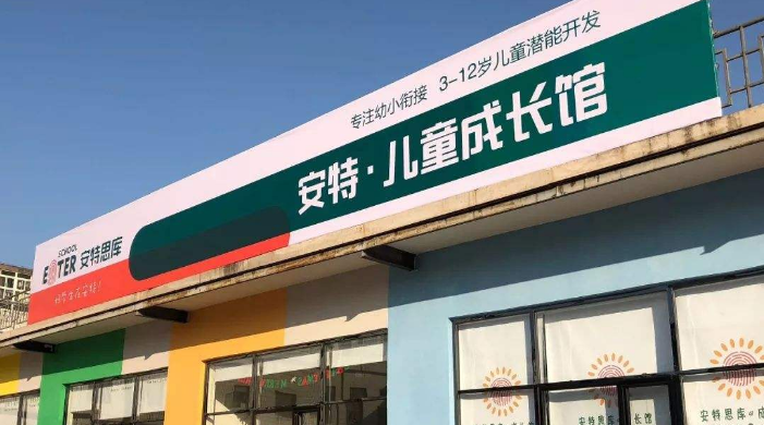 安特思庫成長館加盟