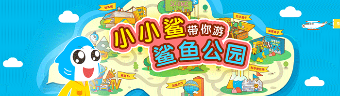 鯊魚公園兒童大學(xué)加盟