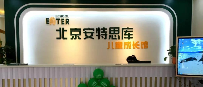 安特思庫成長館加盟