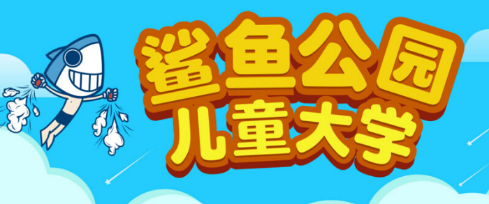 鯊魚公園兒童大學(xué)加盟