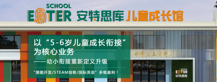 安特思庫成長館加盟
