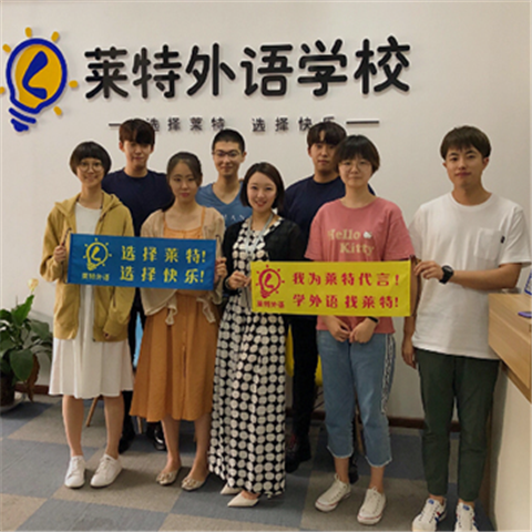 萊特外語學校