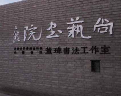 尚藝書(shū)法