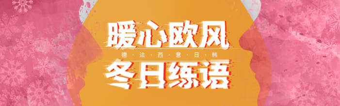 歐風小語種加盟