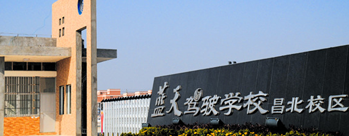 藍天駕校加盟 