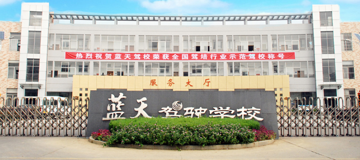 藍天駕校加盟 