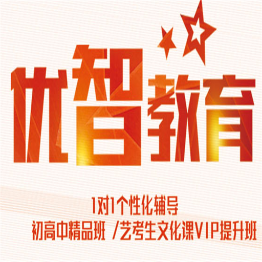 優智教育
