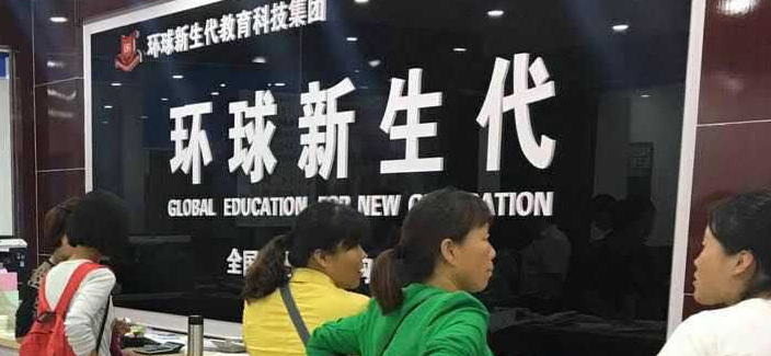 環(huán)球新生代教育加盟