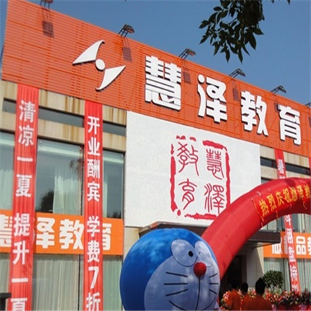 慧澤教育