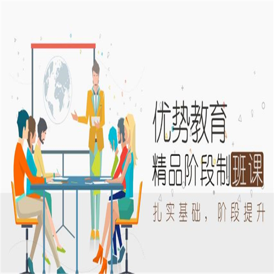 優(yōu)勢(shì)教育