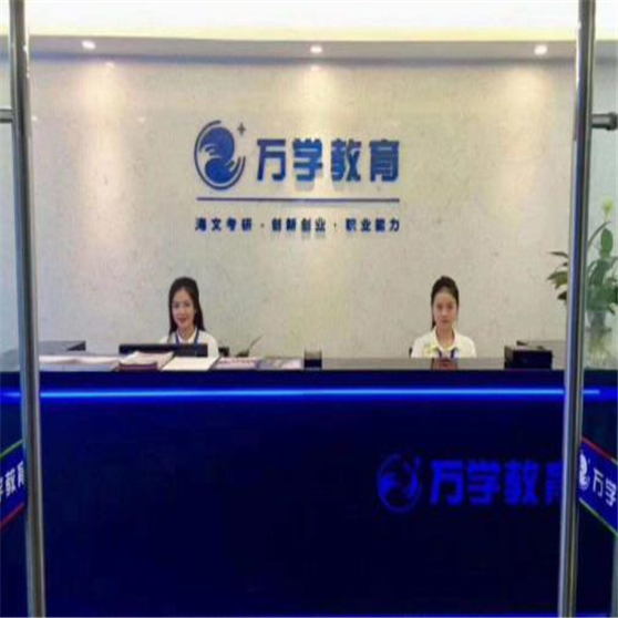 萬學(xué)教育