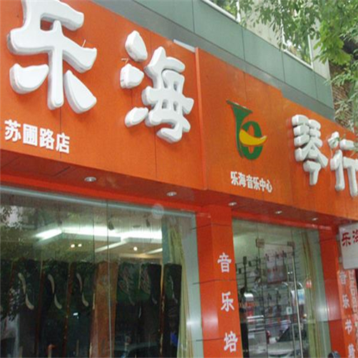 樂海琴行