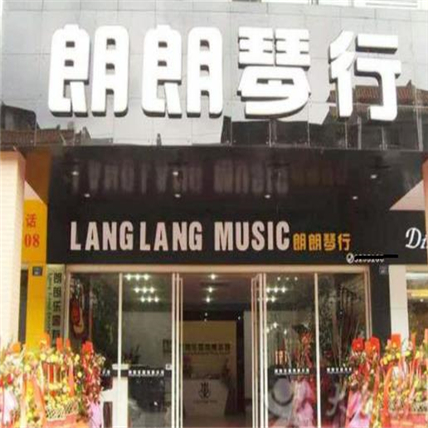朗朗琴行