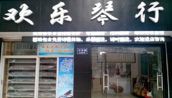 歡樂琴行加盟
