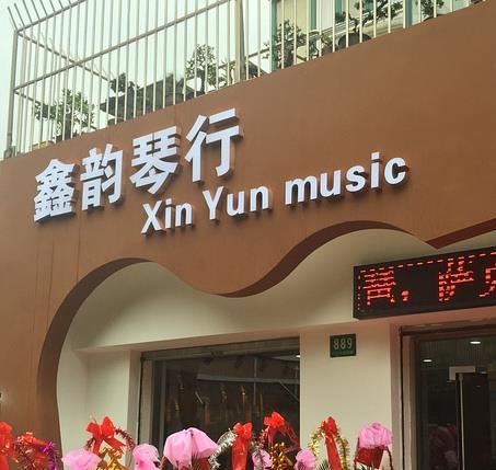 鑫韻琴行