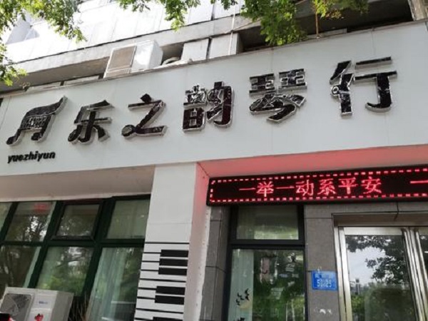 樂之韻琴行加盟