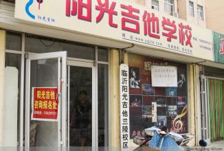 陽光吉他加盟
