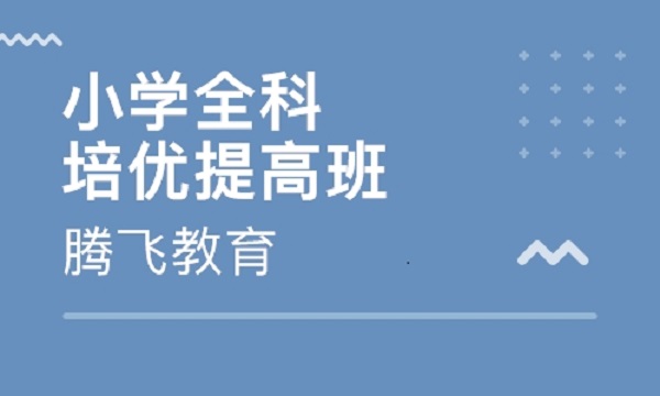 騰飛培訓加盟